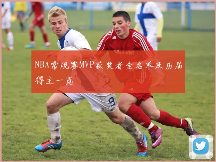 NBA常规赛MVP获奖者全名单及历届得主一览