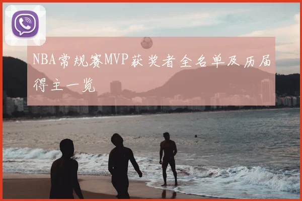 NBA常规赛MVP获奖者全名单及历届得主一览