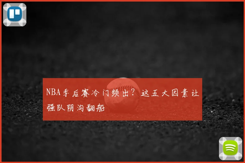 NBA季后赛冷门频出？这五大因素让强队阴沟翻船