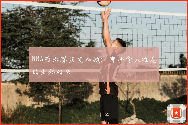 NBA附加赛历史回顾：那些令人难忘的生死对决