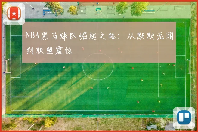 NBA黑马球队崛起之路：从默默无闻到联盟震惊