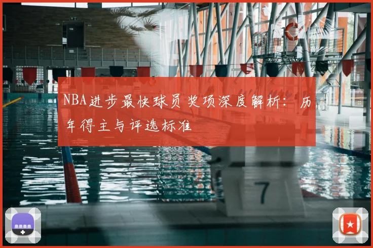 NBA进步最快球员奖项深度解析：历年得主与评选标准
