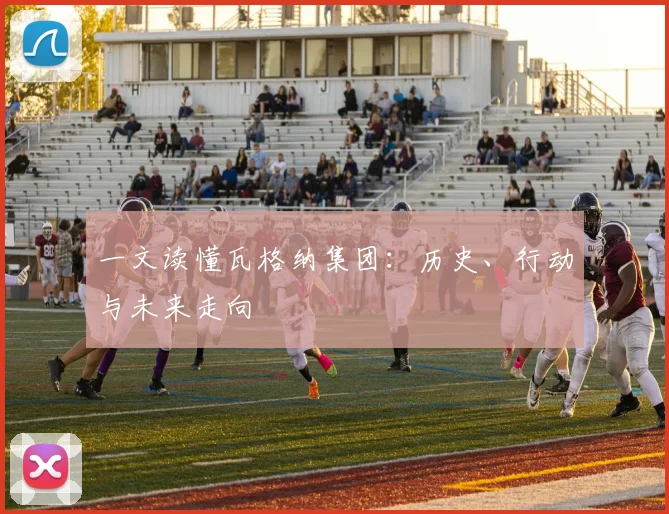 一文读懂瓦格纳集团：历史、行动与未来走向