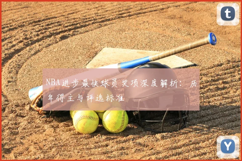 NBA进步最快球员奖项深度解析：历年得主与评选标准