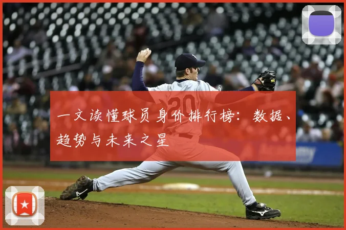 一文读懂球员身价排行榜：数据、趋势与未来之星