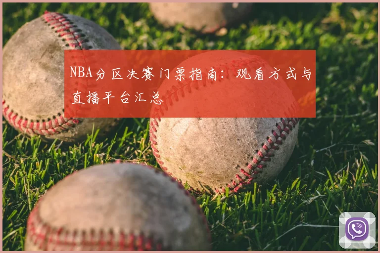 NBA分区决赛门票指南：观看方式与直播平台汇总