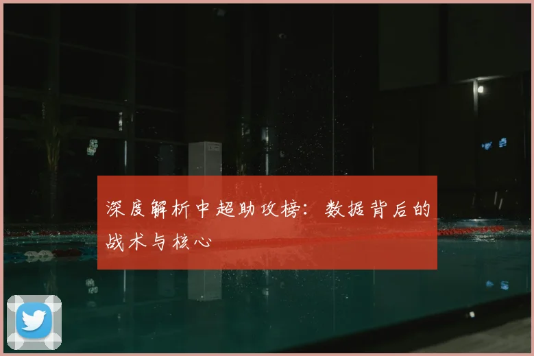 深度解析中超助攻榜:数据背后的战术与核心