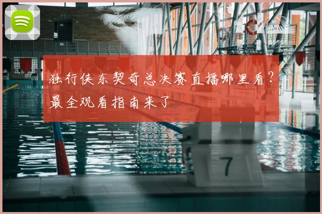 独行侠东契奇总决赛直播哪里看?最全观看指南来了