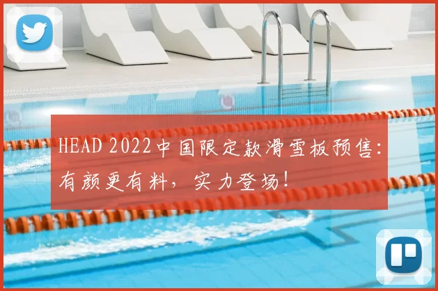 HEAD 2022中国限定款滑雪板预售:有颜更有料,实力登场!