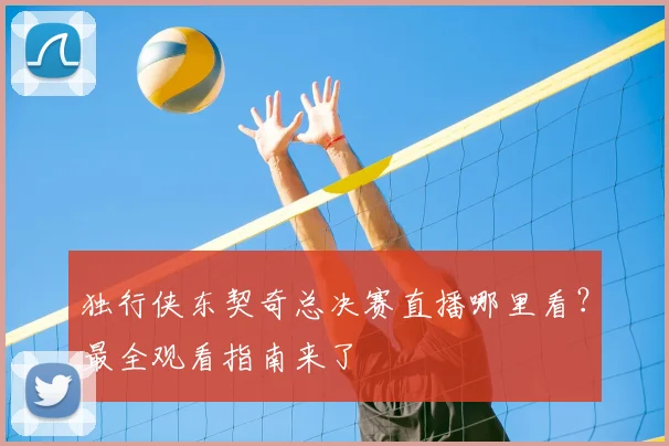 独行侠东契奇总决赛直播哪里看?最全观看指南来了