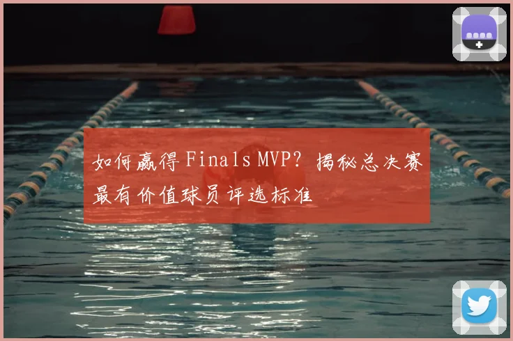 如何赢得 Finals MVP?揭秘总决赛最有价值球员评选标准