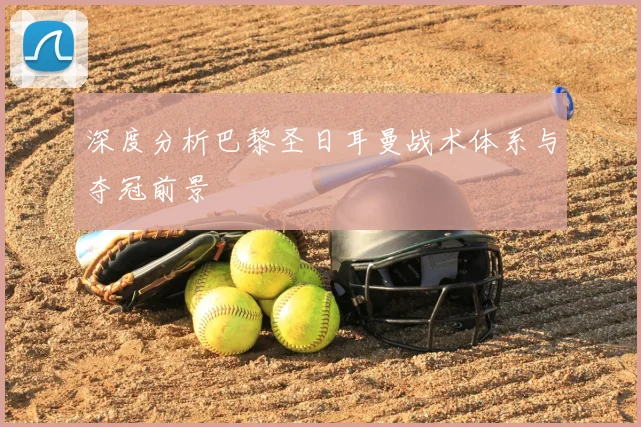 深度分析巴黎圣日耳曼战术体系与夺冠前景