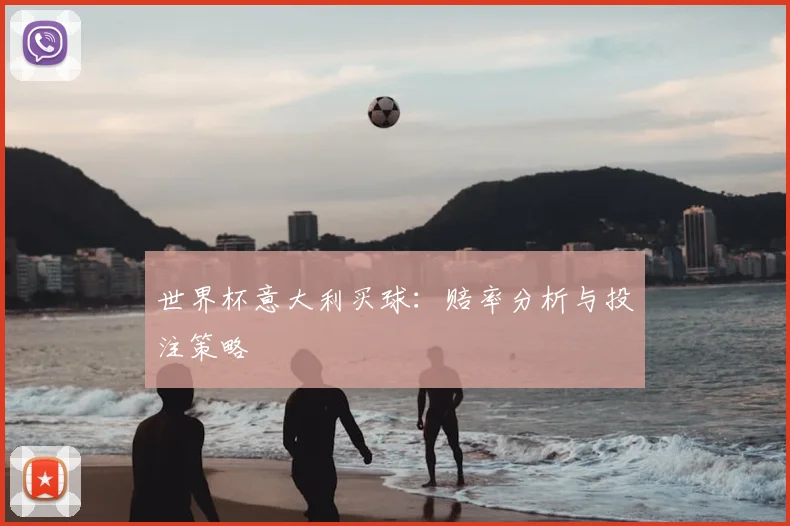 世界杯意大利买球:赔率分析与投注策略