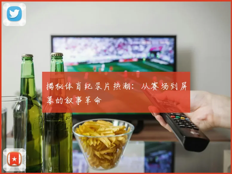 揭秘体育纪录片热潮：从赛场到屏幕的叙事革命
