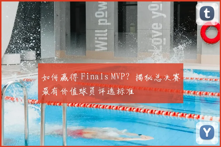 如何赢得 Finals MVP?揭秘总决赛最有价值球员评选标准