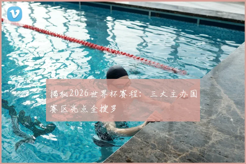 揭秘2026世界杯赛程:三大主办国赛区亮点全搜罗