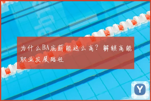 为什么BA底薪能这么高?解锁高能职业发展路径