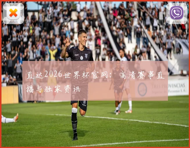直达2026世界杯官网:高清赛事直播与独家资讯