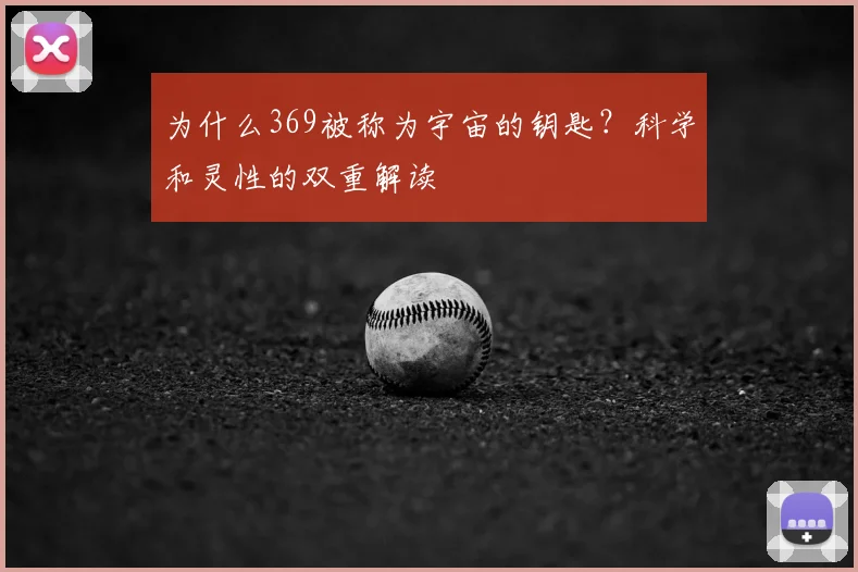 为什么369被称为宇宙的钥匙?科学和灵性的双重解读
