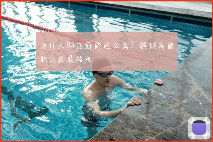 为什么BA底薪能这么高？解锁高能职业发展路径