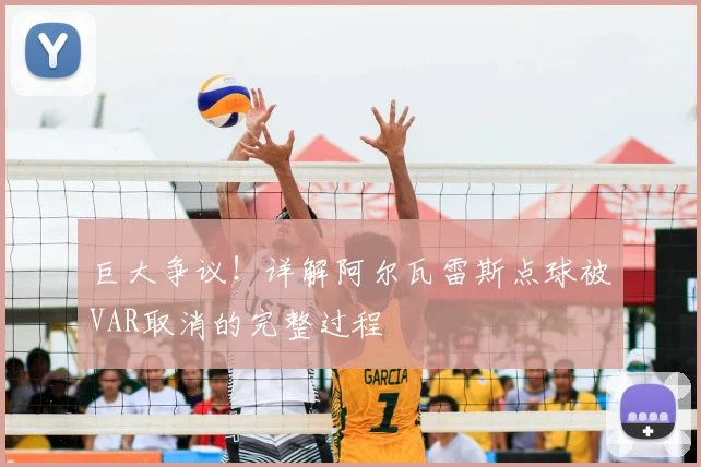 巨大争议!详解阿尔瓦雷斯点球被VAR取消的完整过程