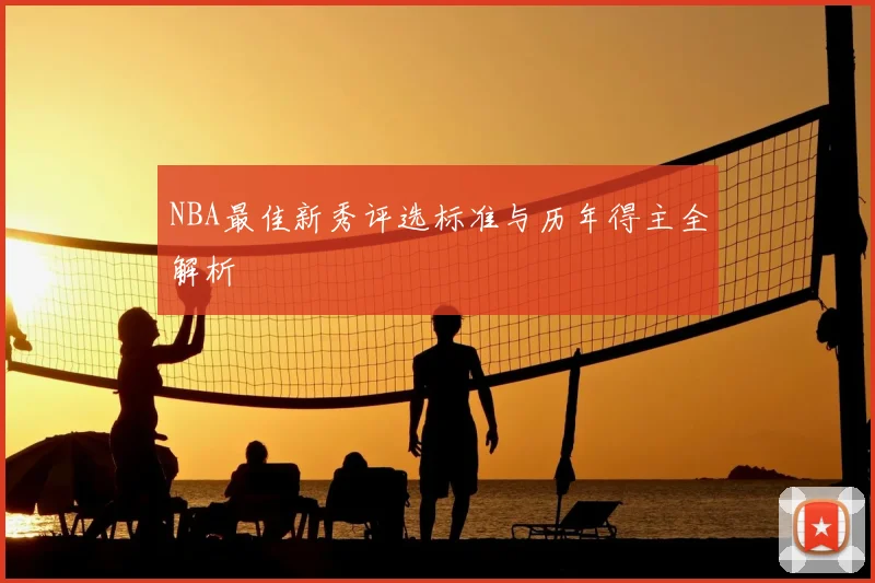 NBA最佳新秀评选标准与历年得主全解析