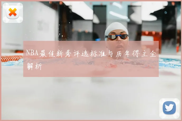 NBA最佳新秀评选标准与历年得主全解析