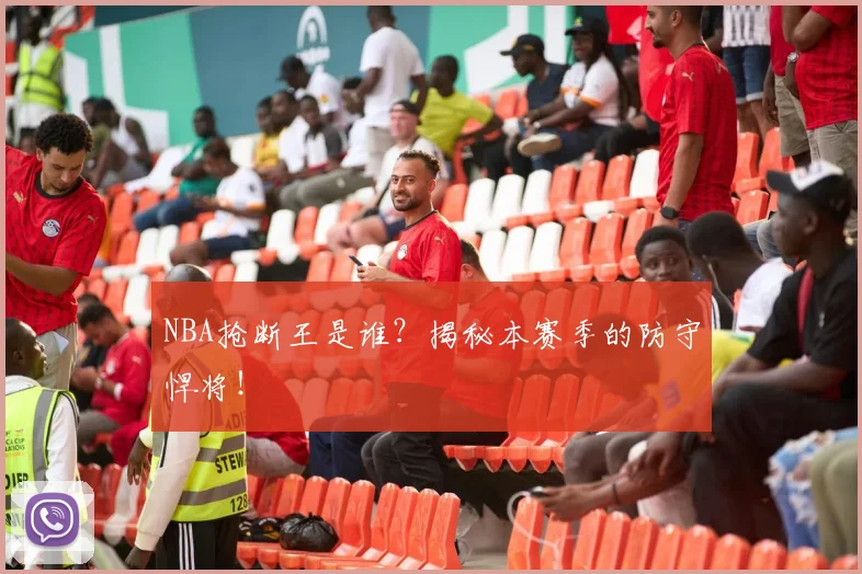 NBA抢断王是谁？揭秘本赛季的防守悍将！