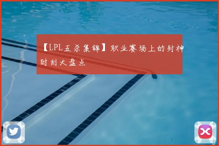 【LPL五杀集锦】职业赛场上的封神时刻大盘点