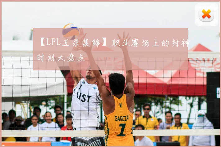 【LPL五杀集锦】职业赛场上的封神时刻大盘点