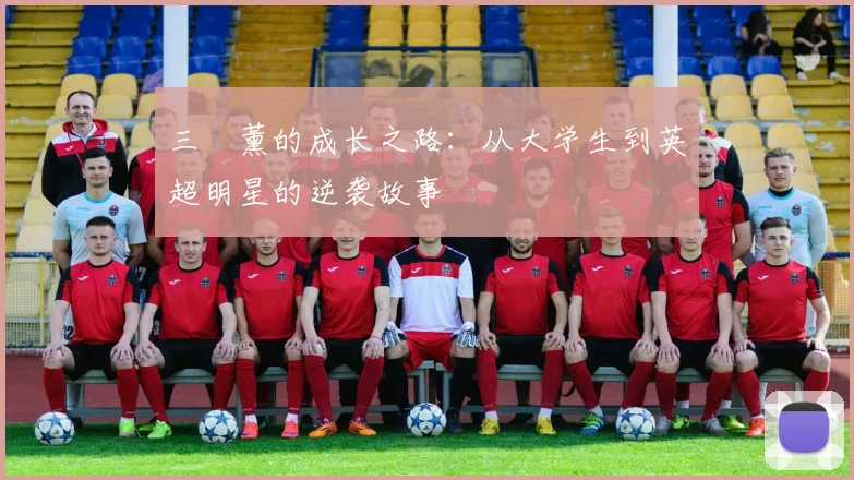 三笘薰的成长之路：从大学生到英超明星的逆袭故事