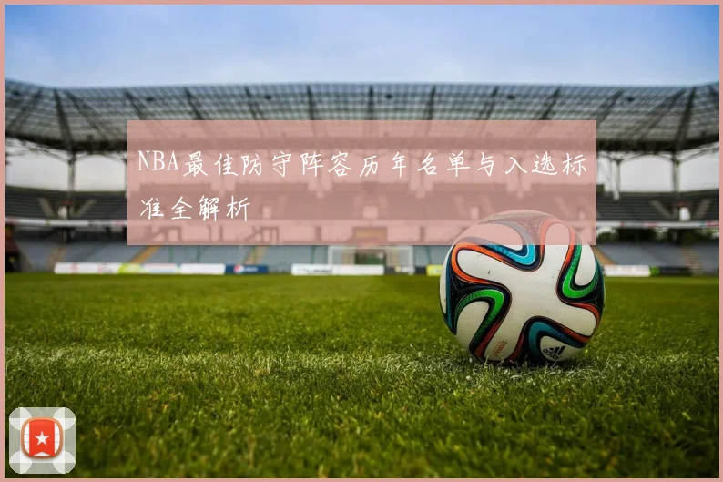 NBA最佳防守阵容历年名单与入选标准全解析