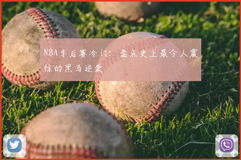 NBA季后赛冷门：盘点史上最令人震惊的黑马逆袭