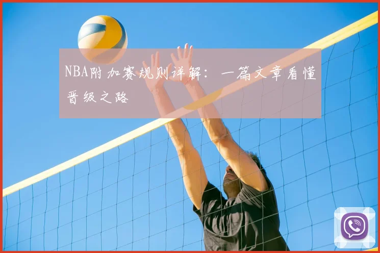 NBA附加赛规则详解：一篇文章看懂晋级之路