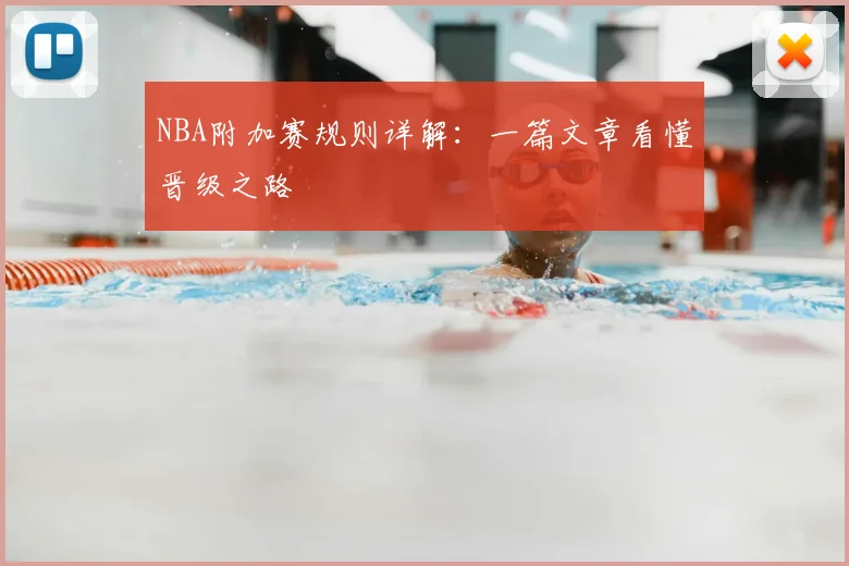 NBA附加赛规则详解：一篇文章看懂晋级之路